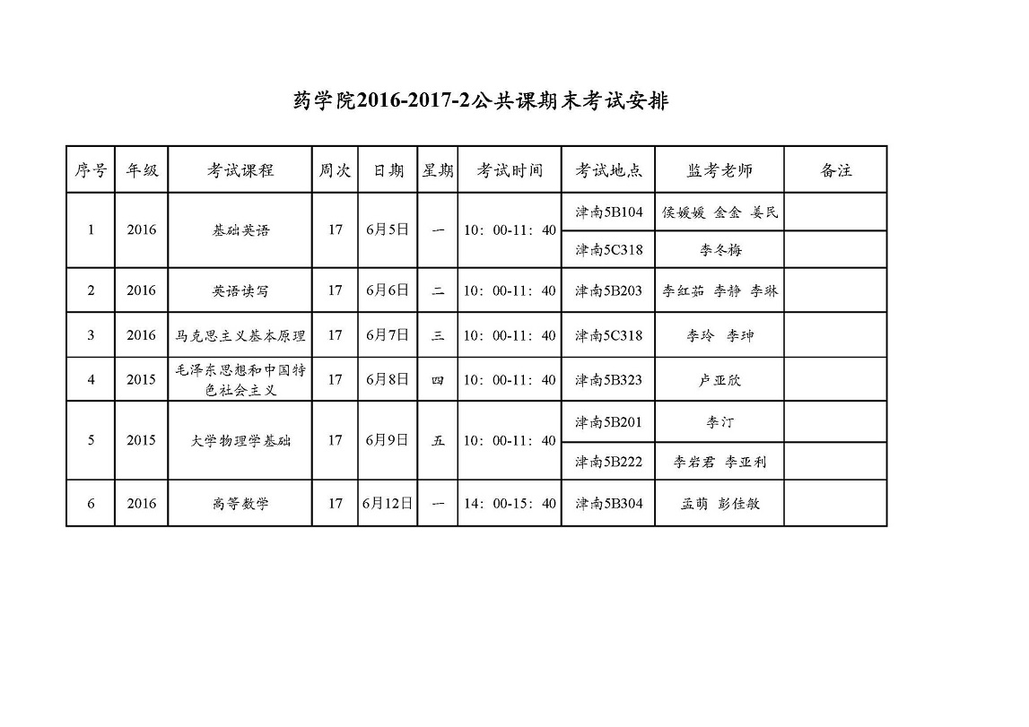 我院2016-2017-2公共课期末考试安排.jpg